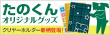 たのくんオリジナルグッズ