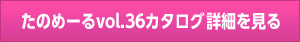 たのめーるvol.36カタログ詳細を見る