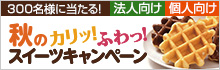 秋のカリッ！ふわっ！スイーツキャンペーン