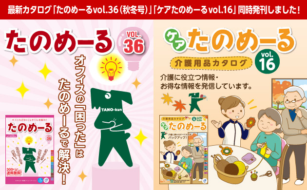 最新カタログ「たのめーるvol.36(秋冬号)」「ケアたのめーるvol.16」同時発刊しました！