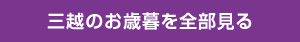 「三越のお歳暮 2016 冬の贈り物」を見る