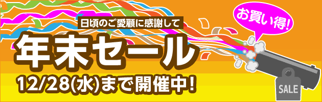 たのめーる 年末セール 12/28(水)まで開催中！