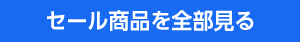 セール商品を全部見る