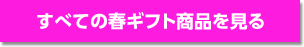 すべての春ギフト商品を見る