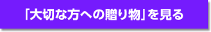 「大切な方への贈り物」を見る