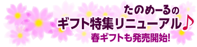 たのめーるのギフト特集リニューアル！春ギフトも発売開始。