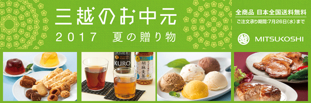 三越のお中元 2017 夏の贈り物