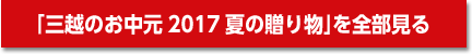 「三越のお中元 2017 夏の贈り物」を全部見る