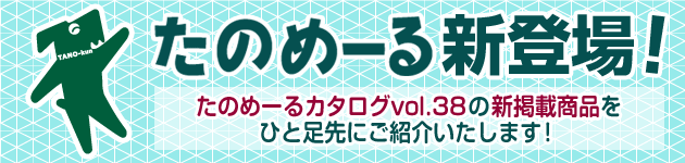 たのめーるカタログvol.38の新掲載商品をひと足先にご紹介します！