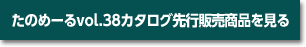 たのめーるvol.38カタログ先行販売商品を見る