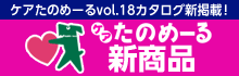 ケアたのめーる 新商品