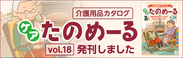 「ケアたのめーるカタログvol.18」発刊いたしました！