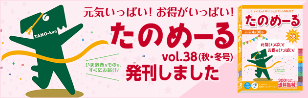 「たのめーるカタログvol.38」発刊いたしました！