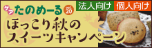 ケアたのめーるvol.20 ほっこり秋のスイーツキャンペーンを見に行く