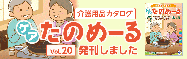 「ケアたのめーるカタログvol.20」発刊いたしました!