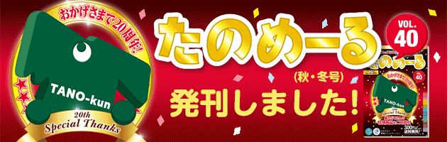 「たのめーるカタログvol.40」発刊いたしました!