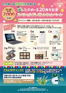 たのめーる20周年 スペシャルプレゼントキャンペーン