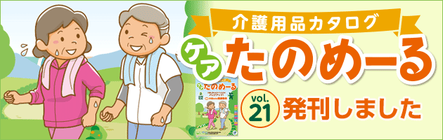 「ケアたのめーるカタログVol.21」発刊いたしました!