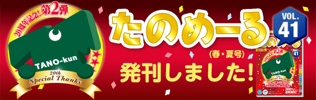 「たのめーるカタログVol.41」発刊いたしました!