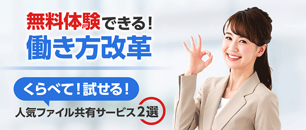 無料体験できる!働き方改革。くらべて!試せる!人気ファイル共有サービス2選