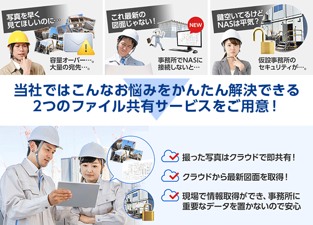 当社ではお客様のお悩みをかんたん解決できる2つのファイル共有サービスをご用意！