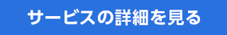 サービスの詳細を見る