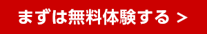 まずは無料体験をする