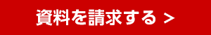 まずは資料請求をする