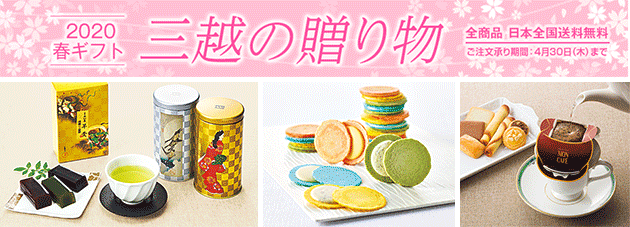 2020 春ギフト 三越の贈り物