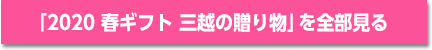 「2020 春ギフト 三越の贈り物」を全部見る