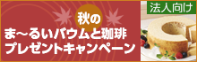 秋のま~るいバウムと珈琲プレゼントキャンペーン