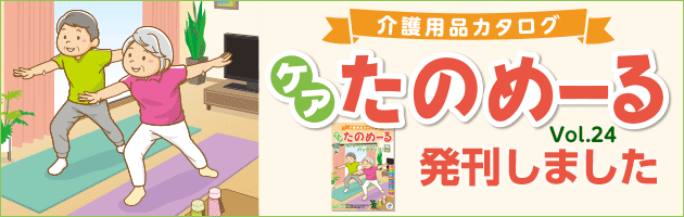 「ケアたのめーるカタログVol.24」発刊いたしました!