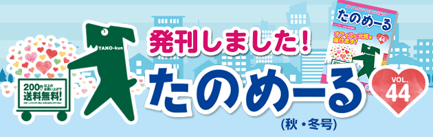 「たのめーるカタログVol.44」発刊いたしました!