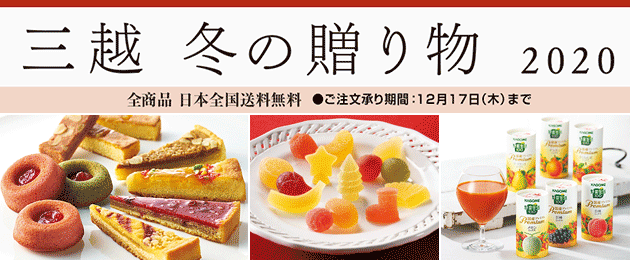 三越 冬の贈り物 2020