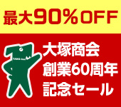 大塚商会 創業60周年記念セール