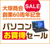 大塚商会 創業60周年記念 パソコンお買得セール
