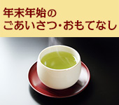 年末年始のごあいさつ・おもてなし