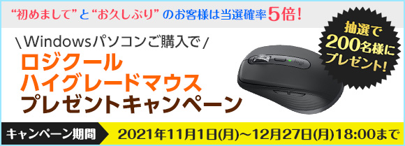 ロジクール ハイグレードマウスプレゼントキャンペーン