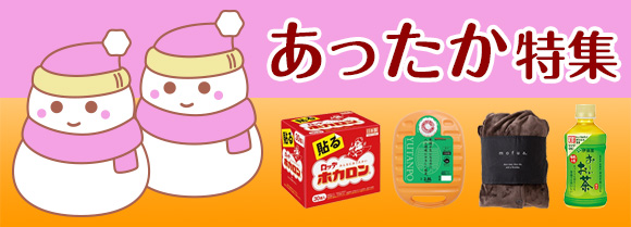 あったか特集