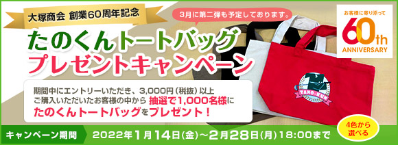 たのくんトートバックプレゼントキャンペーン