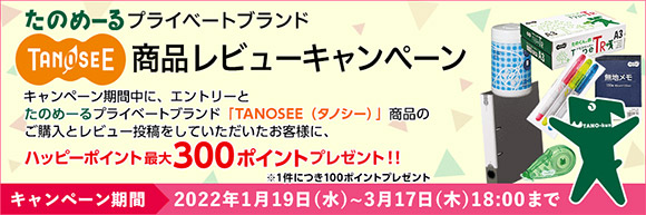 TANOSEE 商品レビューキャンペーン