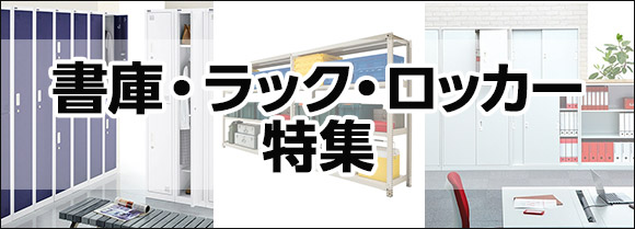 書庫・ラック・ロッカー特集