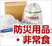 防災用品・非常食