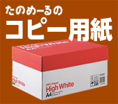 たのめーるのコピー用紙