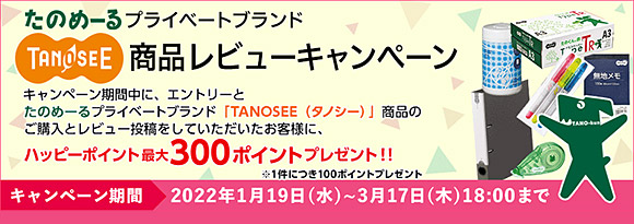 TANOSEE 商品レビューキャンペーン