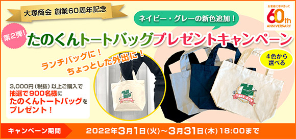 たのくんトートバッグ プレゼントキャンペーン