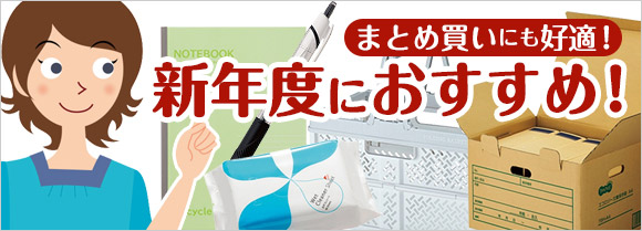 新年度におすすめ特集