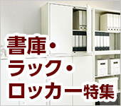 書庫ラックロッカー特集