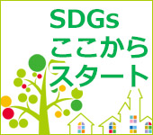 SDGsここからスタート