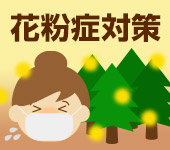 花粉症対策特集